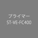 プライマー ST-VE-FC400