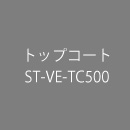 トップコート ST-VE-TC500