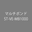 マルチボンド ST-VE-MB1000