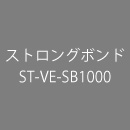 ストロングボンド ST-VE-SB1000